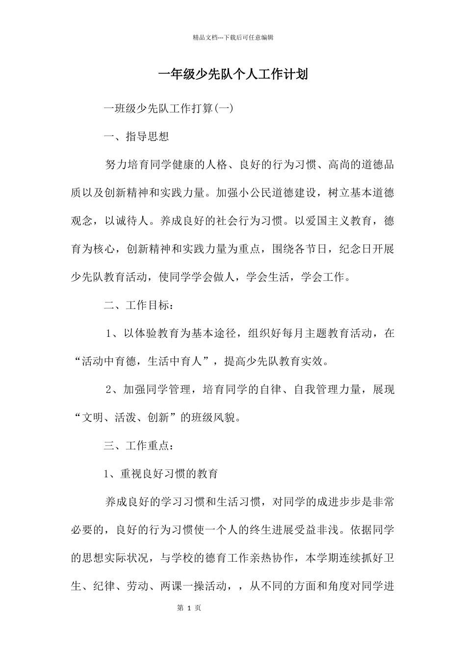 一年级少先队个人工作计划_第1页