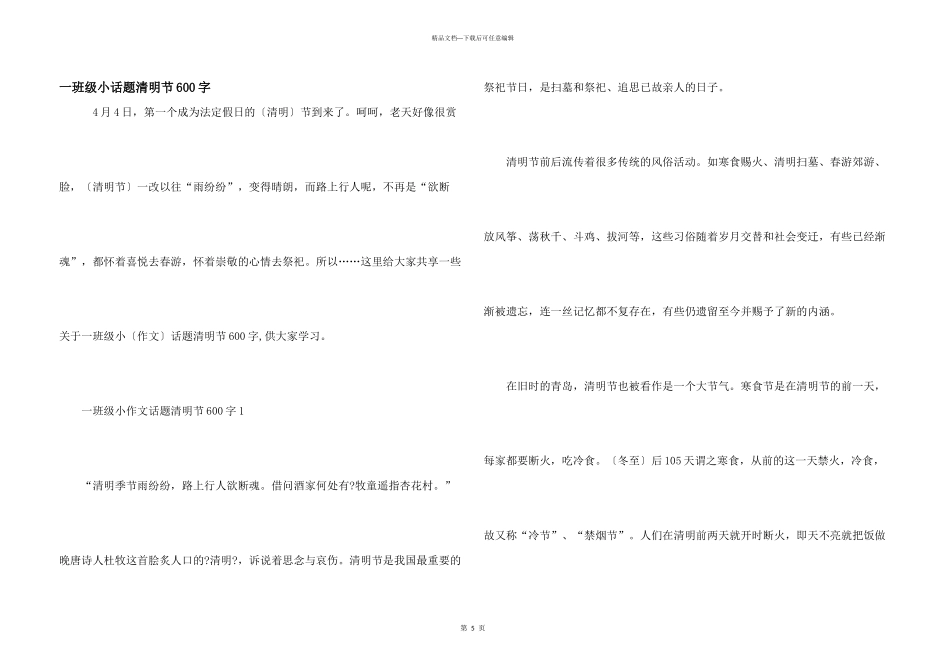 一年级小话题清明节600字_第1页