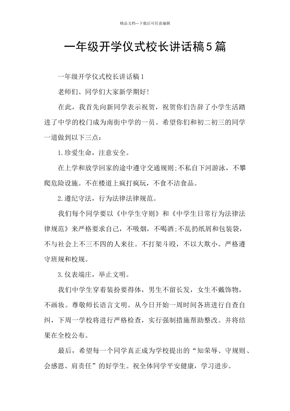 一年级开学仪式校长讲话稿5篇_第1页