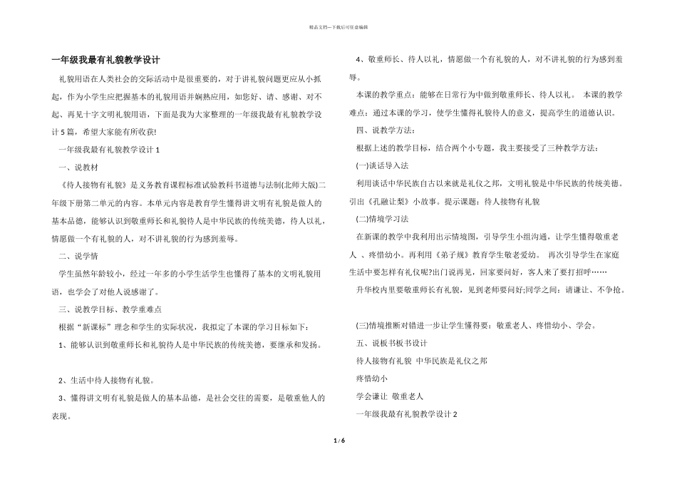 一年级我最有礼貌教学设计_第1页