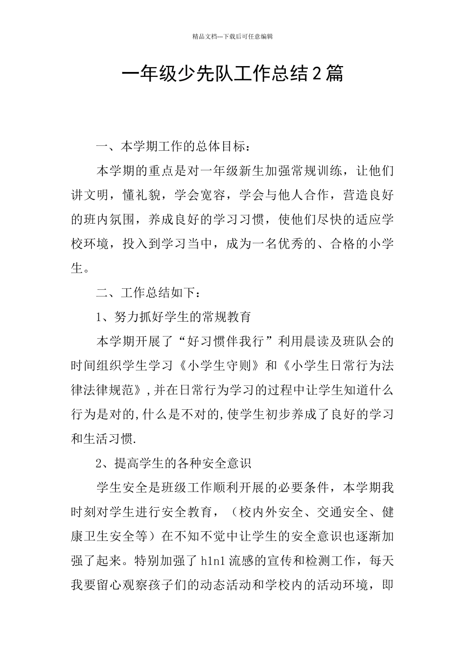 一年级少先队工作总结2篇_第1页