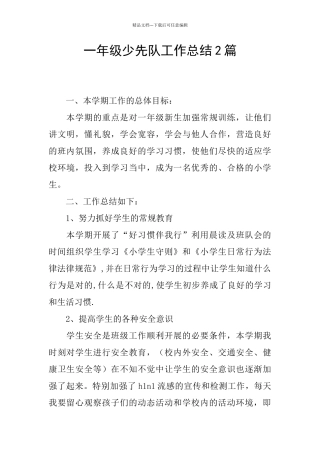 一年级少先队工作总结2篇