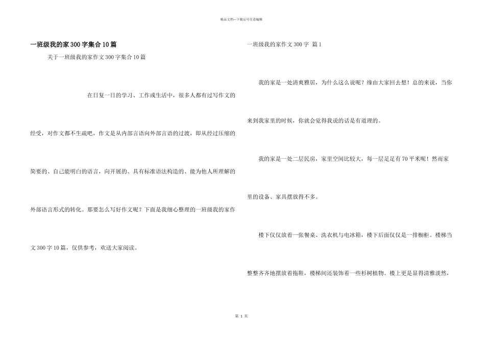 一年级我的家300字集合10篇_第1页