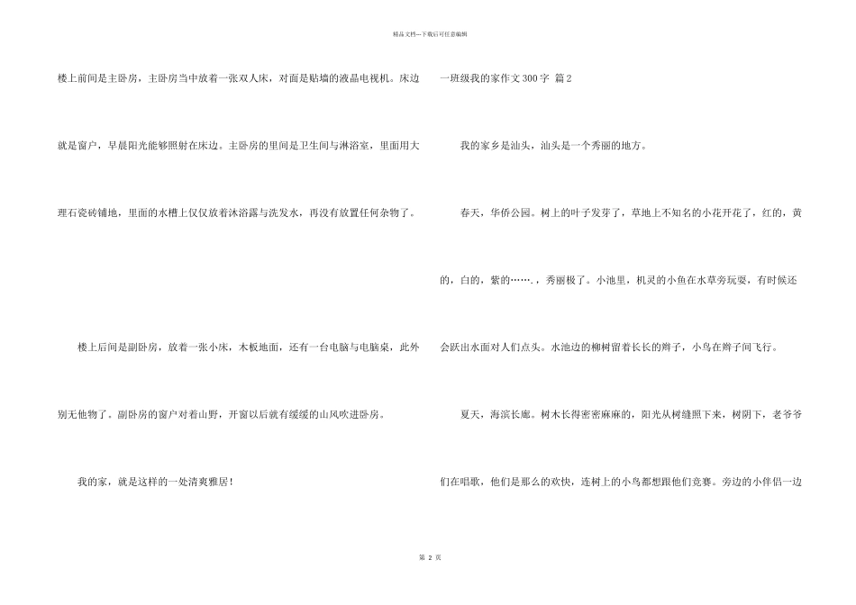 一年级我的家300字集合10篇_第2页