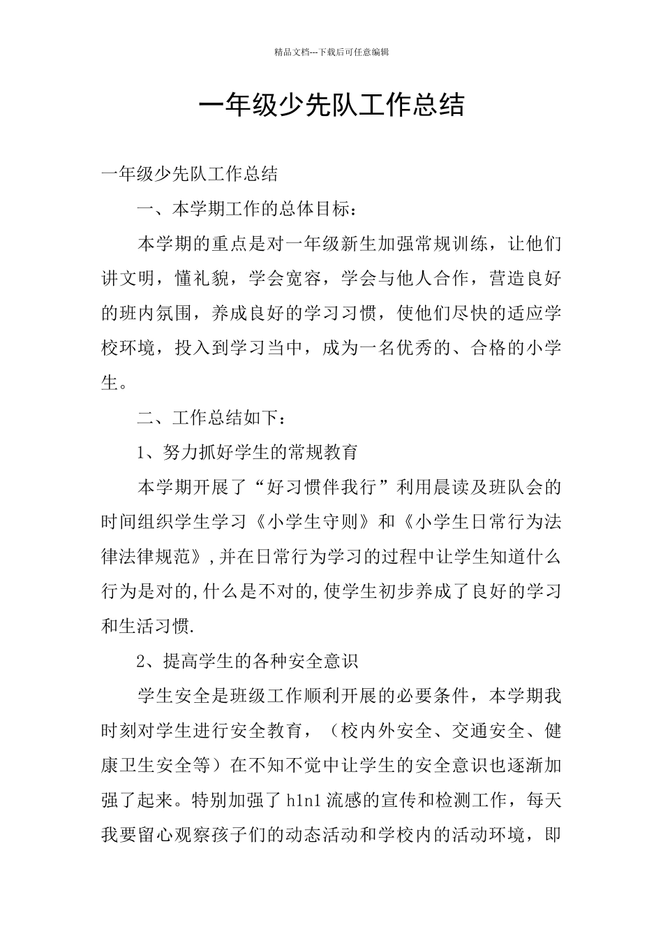 一年级少先队工作总结_第1页