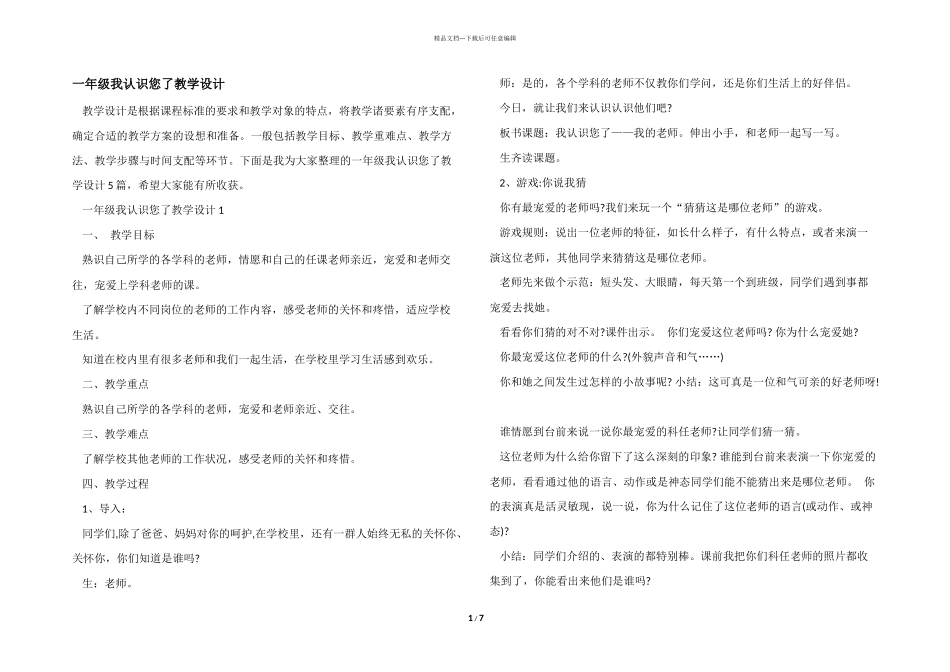 一年级我认识您了教学设计_第1页