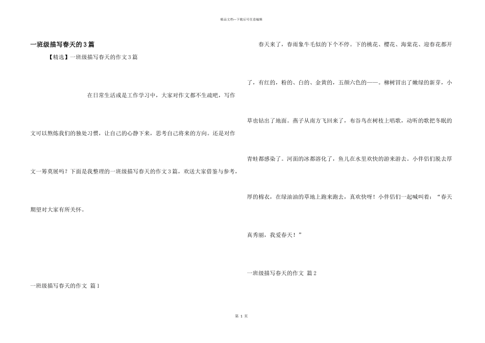 一年级描写春天的3篇_第1页