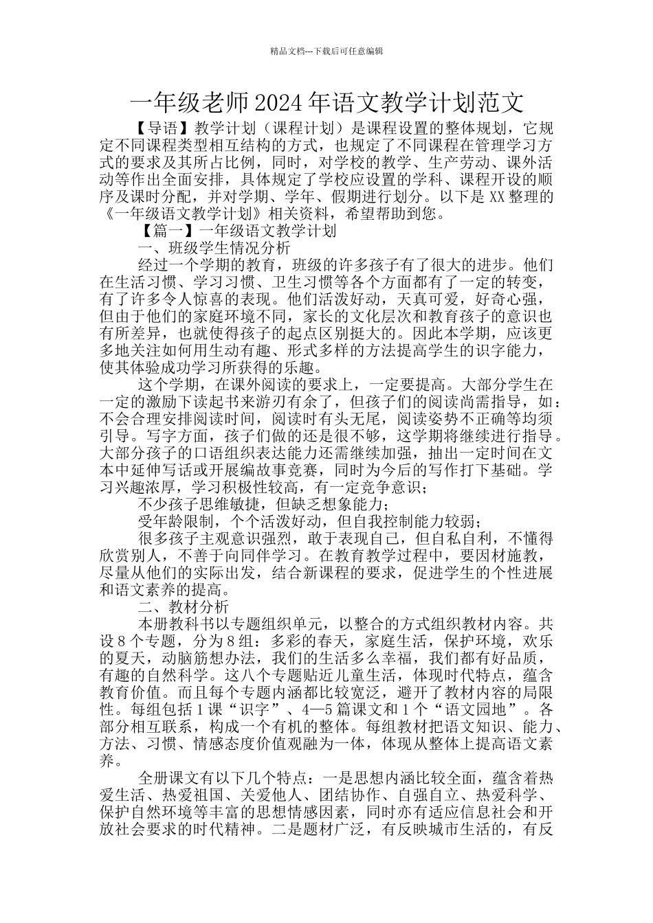 一年级教师2024年语文教学计划范文_第1页