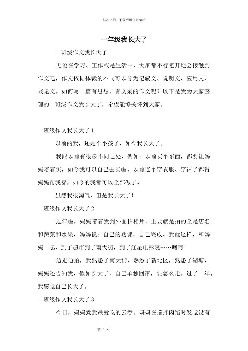 一年级我长大了_第1页