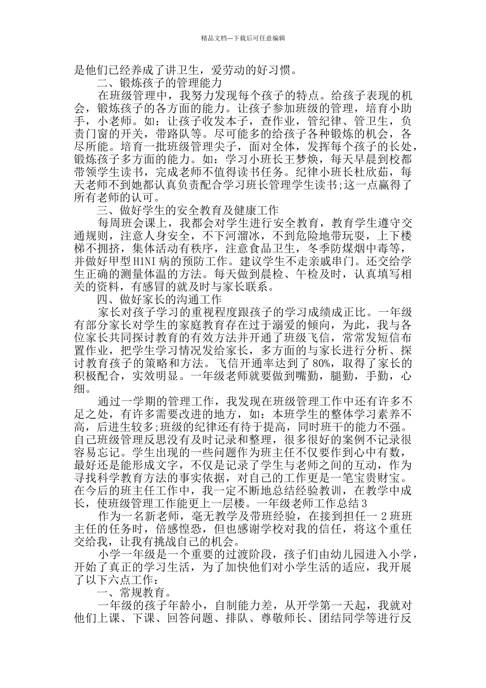 一年级教师工作总结1500字新版2024_第3页