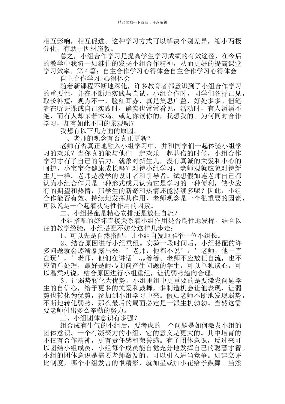 一年级教学自主合作心得体会_第3页