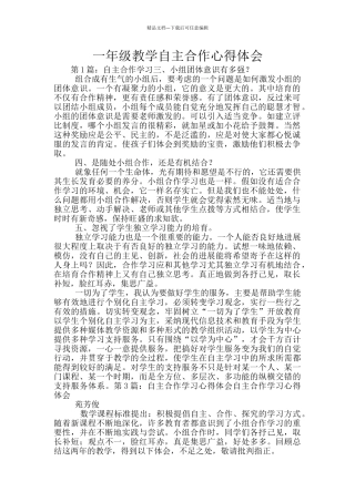 一年级教学自主合作心得体会