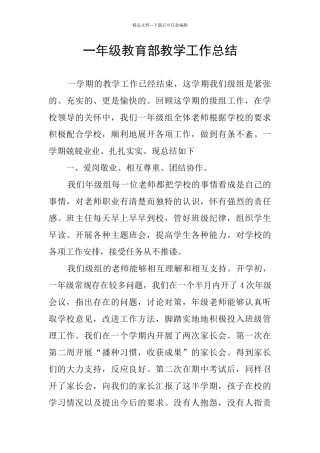 一年级教育部教学工作总结