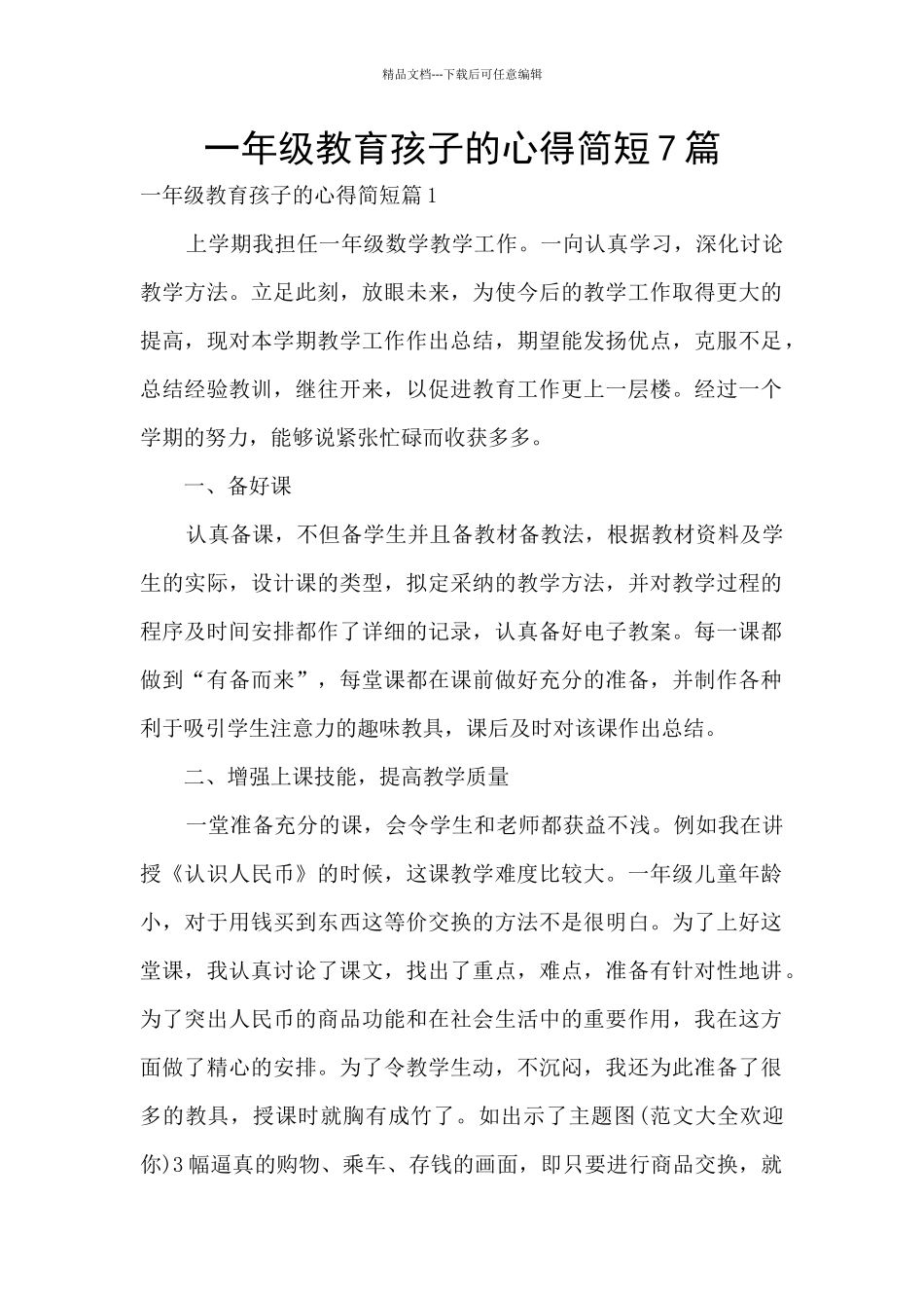 一年级教育孩子的心得简短7篇_第1页