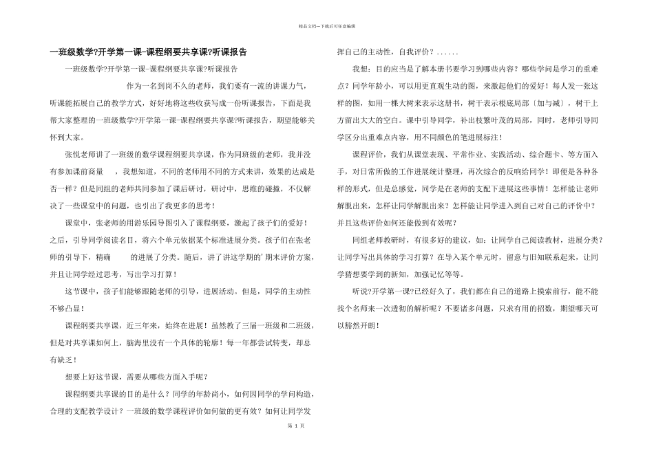 一年级数学《开学第一课课程纲要分享课》听课报告_第1页