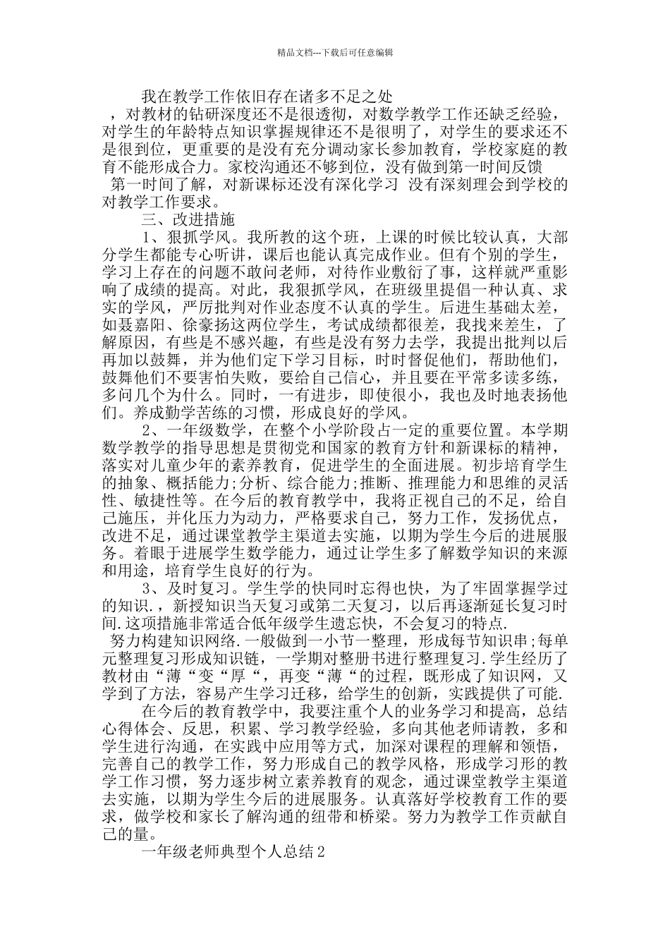 一年级教师典型个人总结_第2页
