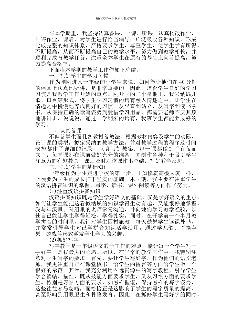 一年级教师典型个人总结_第3页