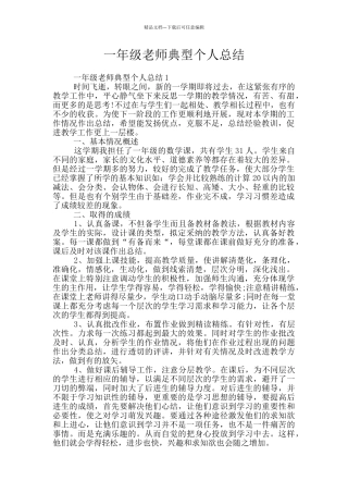 一年级教师典型个人总结