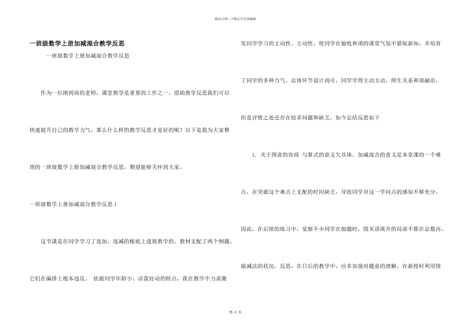 一年级数学上册加减混合教学反思_第1页