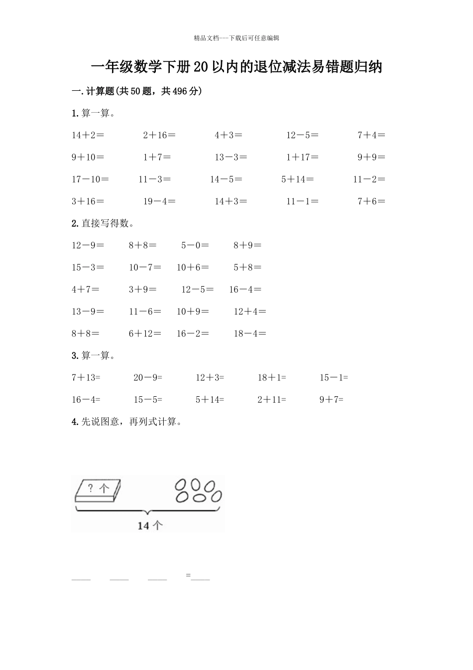 一年级数学下册20以内的退位减法易错题归纳及答案解析_第1页
