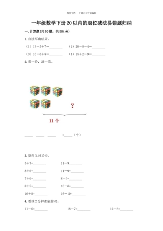 一年级数学下册20以内的退位减法易错题归纳精品带答案