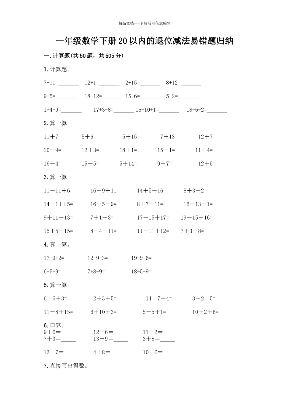 一年级数学下册20以内的退位减法易错题归纳精品含答案_第1页