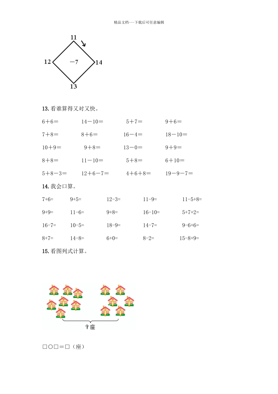 一年级数学下册20以内的退位减法易错题归纳精品含答案_第3页