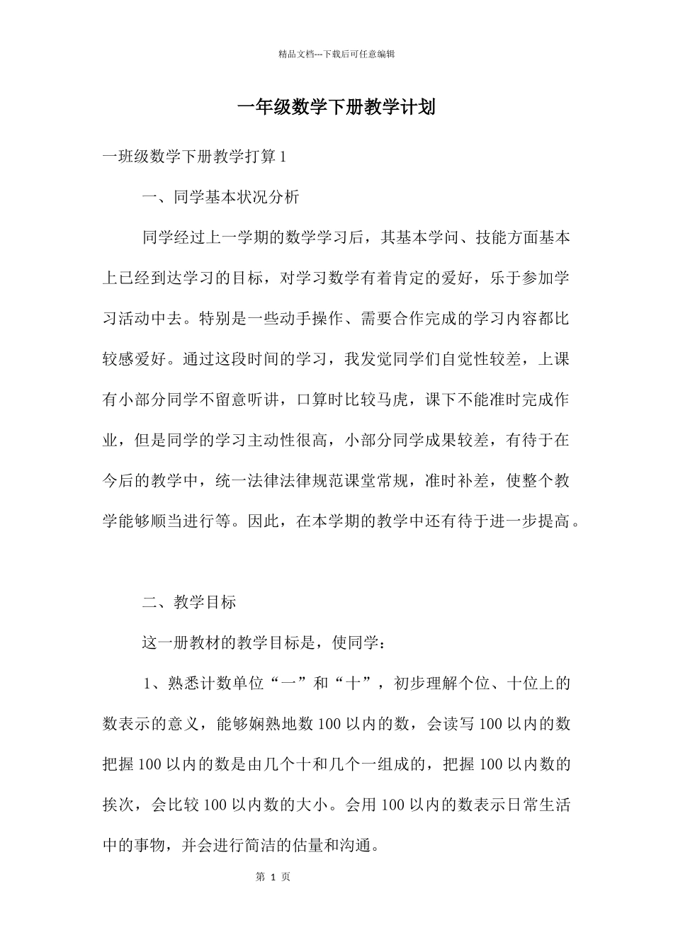一年级数学下册教学计划_第1页