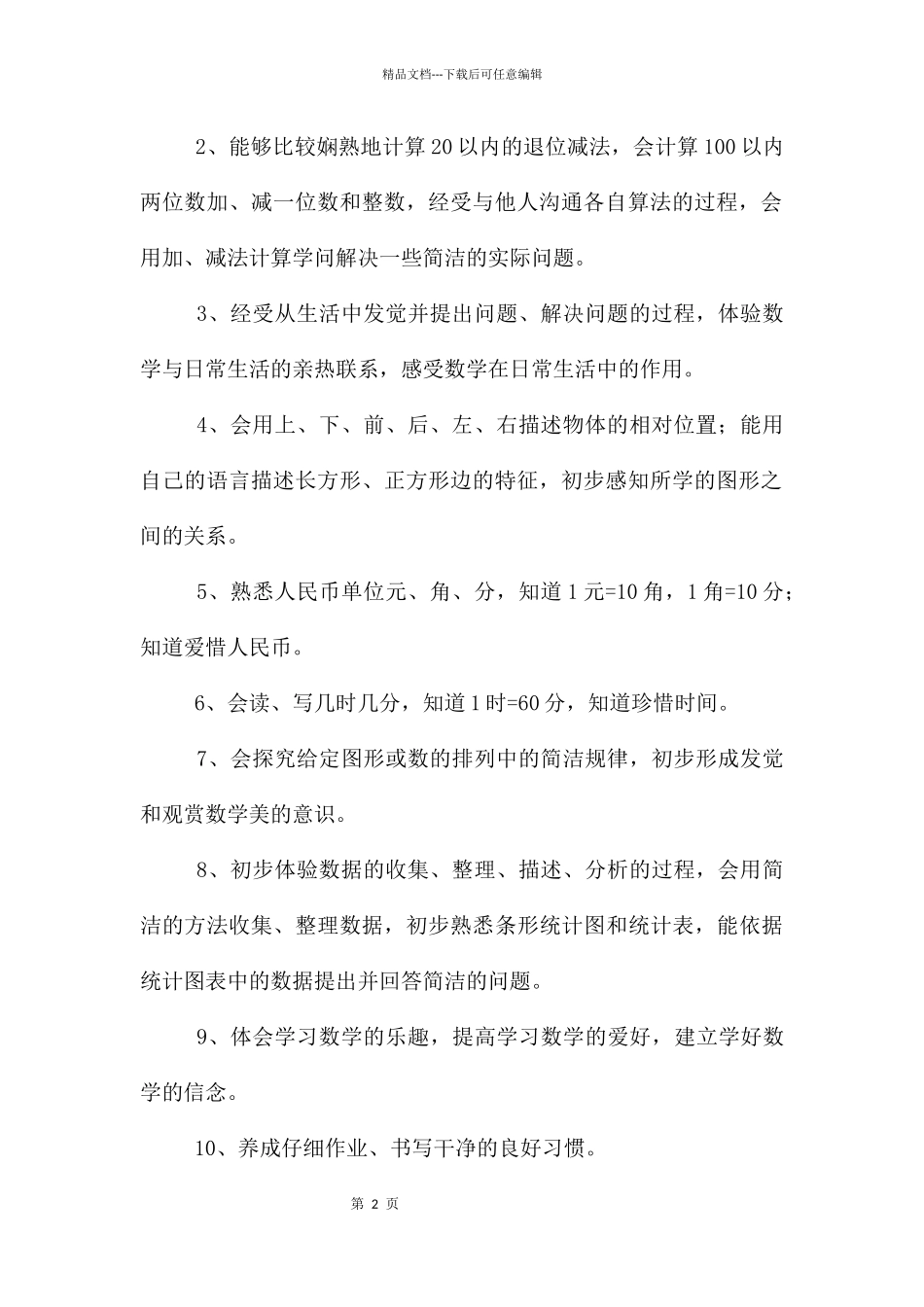 一年级数学下册教学计划_第2页