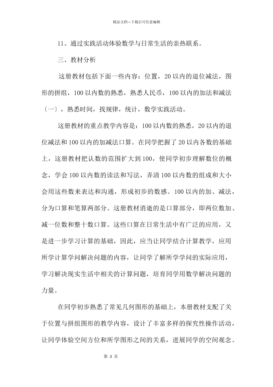 一年级数学下册教学计划_第3页