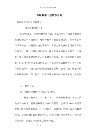 一年级数学下册教学计划