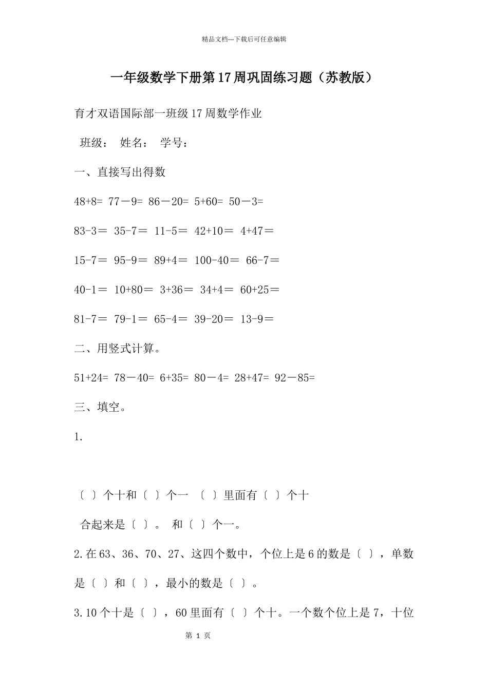 一年级数学下册第17周巩固练习题_第1页