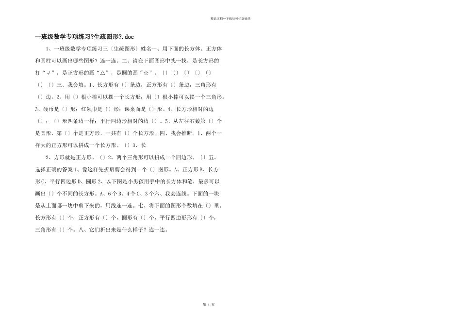 一年级数学专项练习《认识图形》.doc_第1页