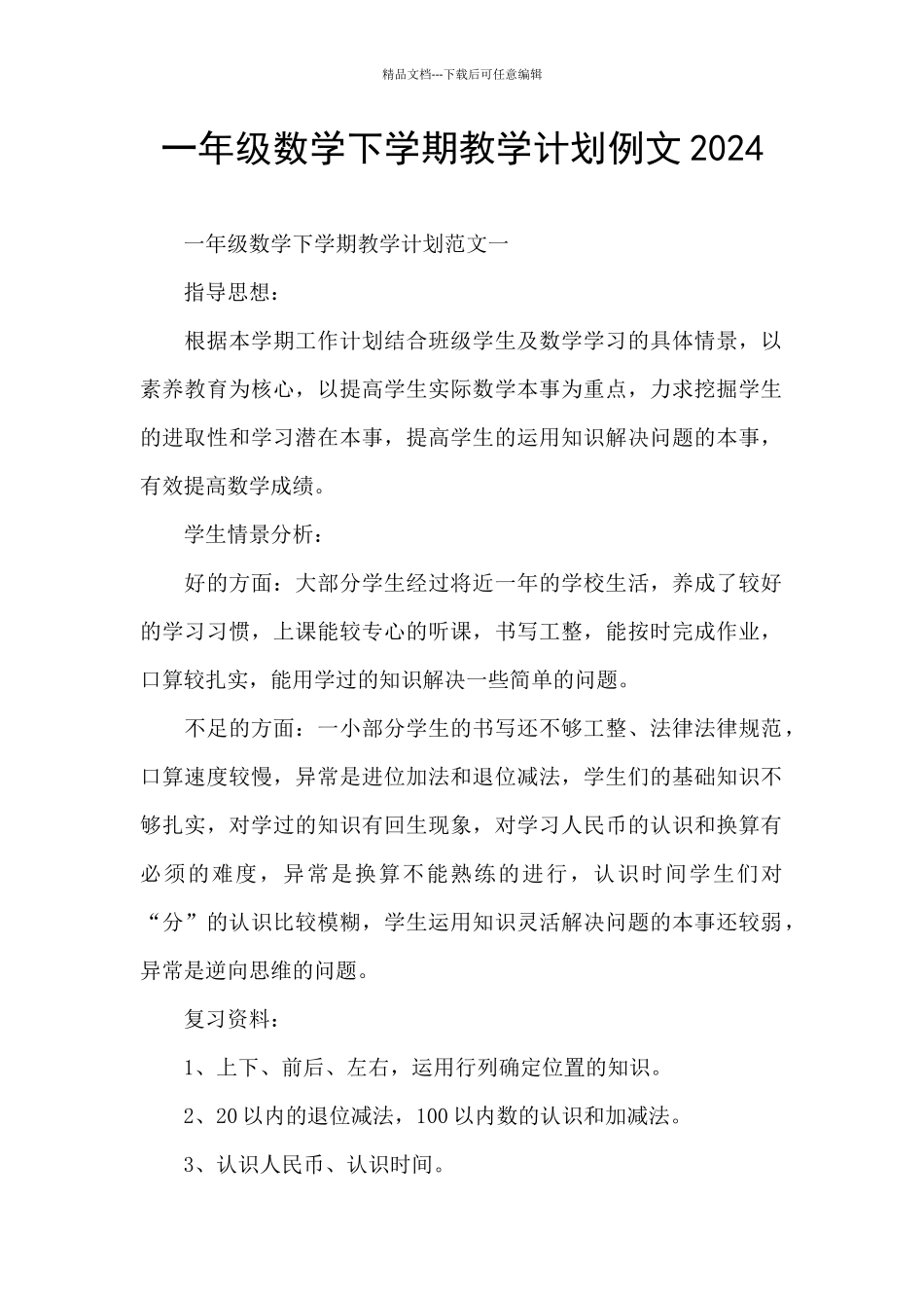 一年级数学下学期教学计划例文2024_第1页