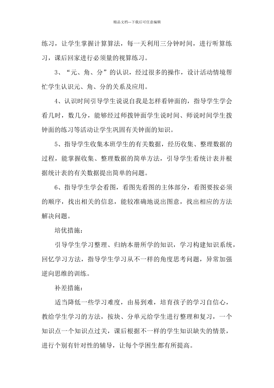 一年级数学下学期教学计划例文2024_第3页
