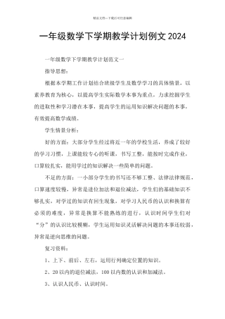 一年级数学下学期教学计划例文2024