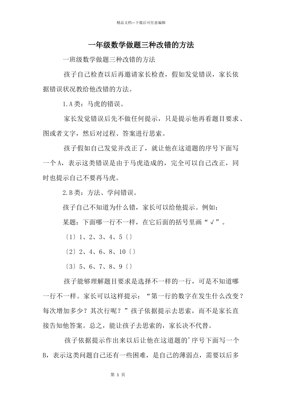 一年级数学做题三种改错的方法_第1页