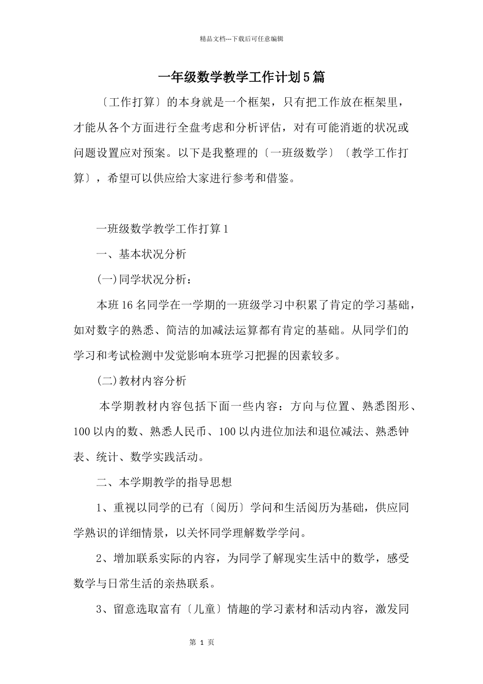 一年级数学教学工作计划5篇_第1页