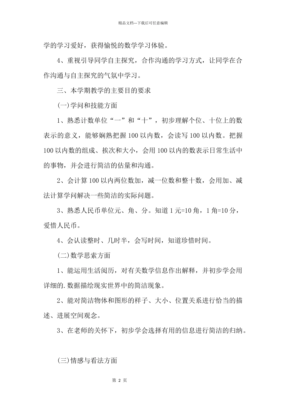 一年级数学教学工作计划5篇_第2页