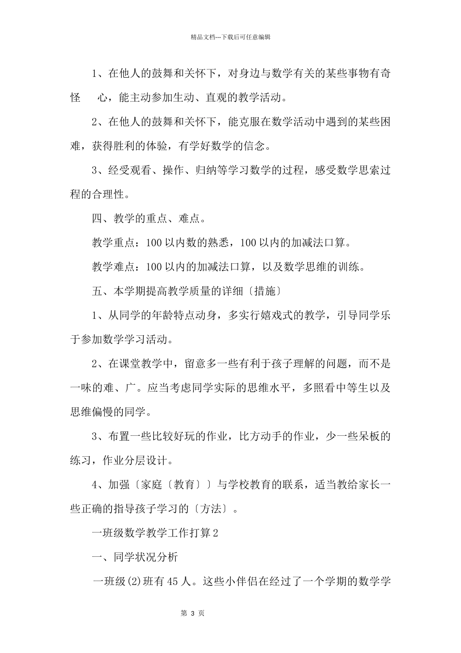 一年级数学教学工作计划5篇_第3页