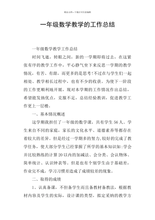 一年级数学教学的工作总结