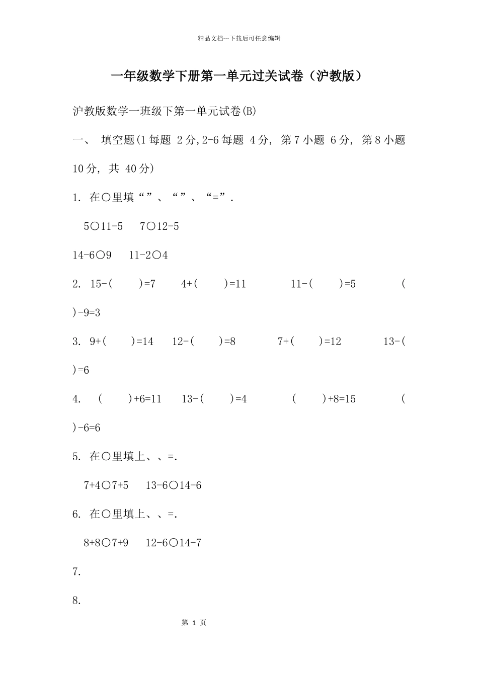 一年级数学下册第一单元过关试卷_第1页