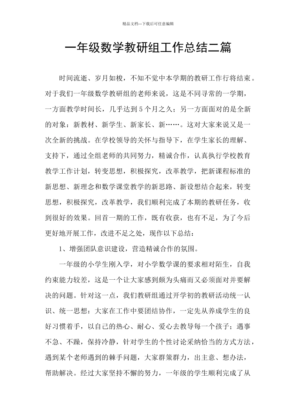 一年级数学教研组工作总结二篇_第1页