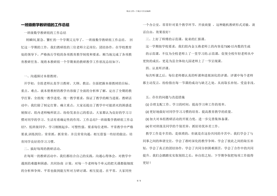 一年级数学教研组的工作总结_第1页