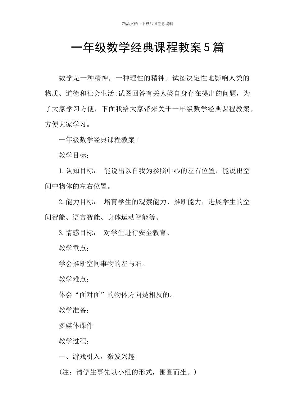 一年级数学经典课程教案5篇_第1页