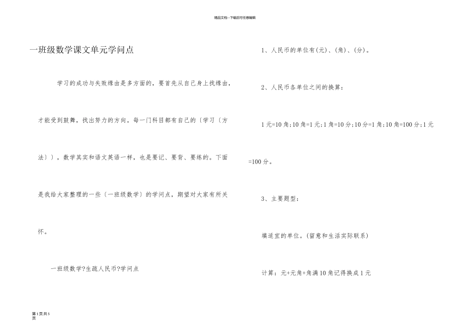 一年级数学课文单元知识点_第1页