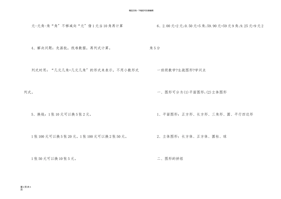 一年级数学课文单元知识点_第2页