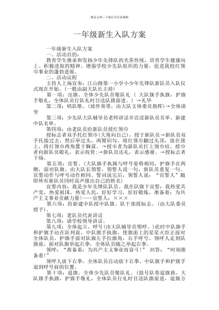 一年级新生入队方案