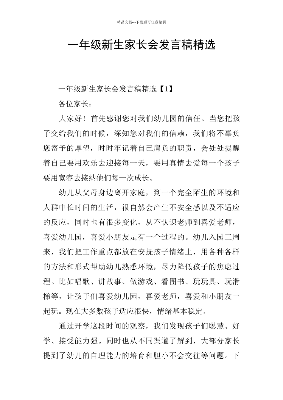一年级新生家长会发言稿精选_第1页