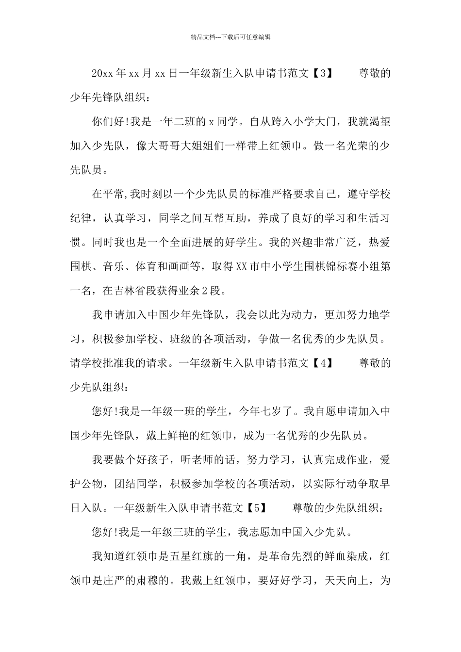 一年级新生入队申请书_第2页